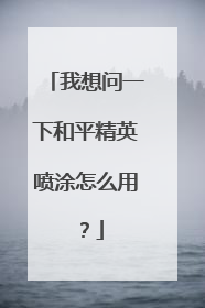我想问一下和平精英喷涂怎么用?
