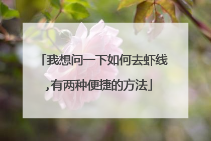 我想问一下如何去虾线,有两种便捷的方法