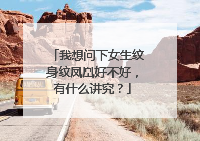 我想问下女生纹身纹凤凰好不好，有什么讲究？