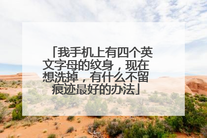 我手机上有四个英文字母的纹身，现在想洗掉，有什么不留痕迹最好的办法