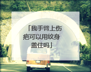 我手臂上伤疤可以用纹身盖住吗