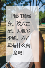 我打算纹身。纹六芒星。大概多少钱。六芒星有什么寓意吗