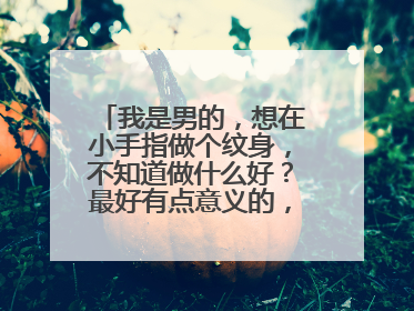 我是男的，想在小手指做个纹身，不知道做什么好？最好有点意义的，手指很细也就1厘米，所以图形要极简的，