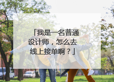 我是一名普通设计师，怎么去线上接单啊？