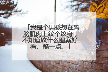 我是个男孩想在臂膀肌肉上纹个纹身,不知道纹什么图案好看、酷一点。