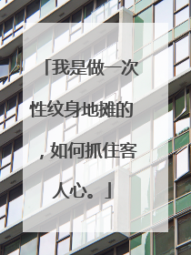 我是做一次性纹身地摊的，如何抓住客人心。