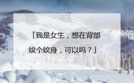 我是女生，想在背部纹个纹身，可以吗？