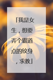 我是女生,想要弄个霸道点的纹身,求教