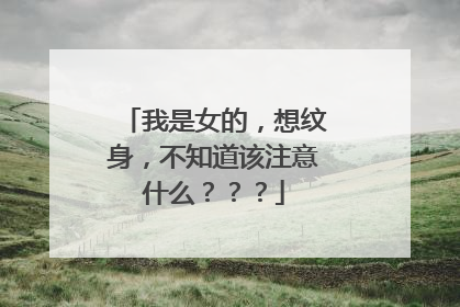 我是女的，想纹身，不知道该注意什么？？？