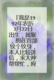 我是1992年农历3月22日出生，属猴，想在背部纹个纹身，本人比较迷信，求大神帮帮忙，应该纹什么图案最好。