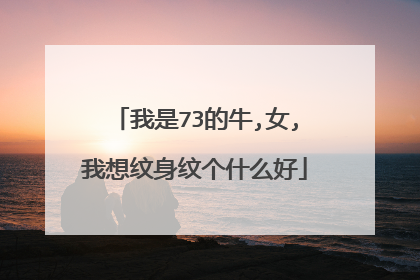我是73的牛,女,我想纹身纹个什么好