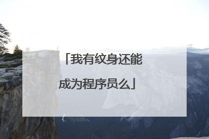 我有纹身还能成为程序员么