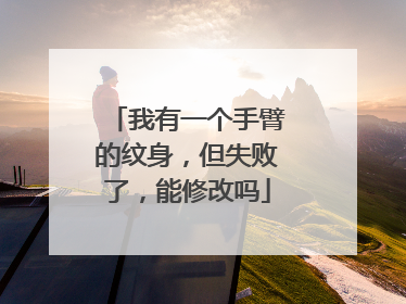 我有一个手臂的纹身，但失败了，能修改吗