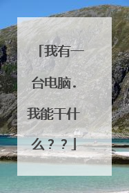 我有一台电脑.我能干什么？？