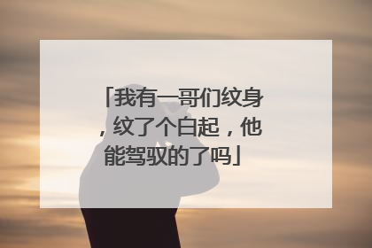 我有一哥们纹身，纹了个白起，他能驾驭的了吗