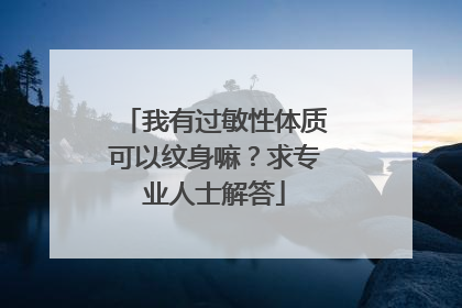 我有过敏性体质可以纹身嘛？求专业人士解答
