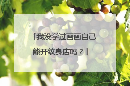 我没学过画画自己能开纹身店吗?