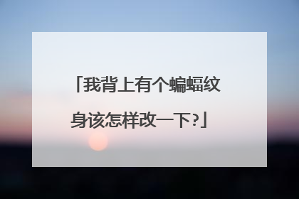 我背上有个蝙蝠纹身该怎样改一下?