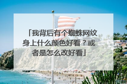 我背后有个蜘蛛网纹身上什么颜色好看?或者是怎么改好看