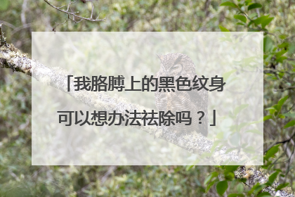 我胳膊上的黑色纹身可以想办法祛除吗？