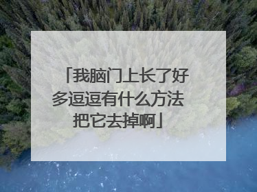我脑门上长了好多逗逗有什么方法把它去掉啊