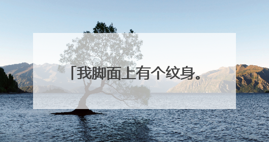 我脚面上有个纹身。。上面有之前男友的名字 我想去除 或者修改下。。字母为wyhk smile。。。 hk是他