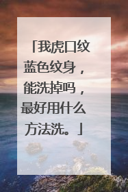我虎口纹蓝色纹身，能洗掉吗，最好用什么方法洗。