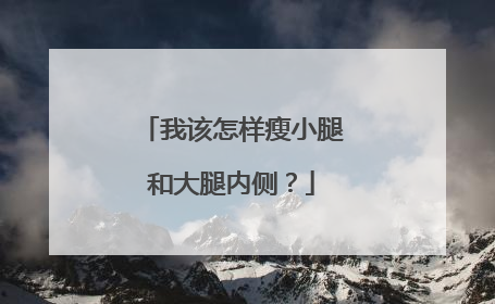 我该怎样瘦小腿和大腿内侧？