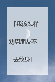 我该怎样劝男朋友不去纹身