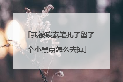 我被碳素笔扎了留了个小黑点怎么去掉