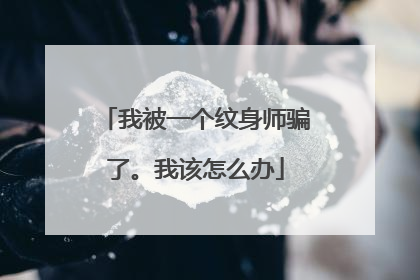 我被一个纹身师骗了。我该怎么办