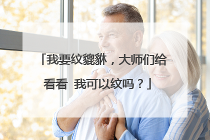 我要纹貔貅，大师们给看看 我可以纹吗？