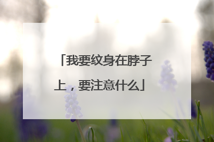 我要纹身在脖子上，要注意什么