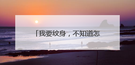 我要纹身，不知道怎么用中文换成梵文。