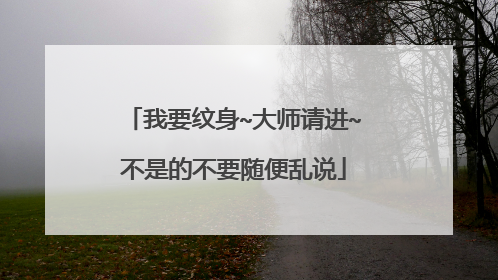 我要纹身~大师请进~不是的不要随便乱说