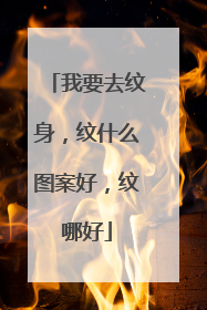 我要去纹身，纹什么图案好，纹哪好