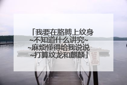 我要在胳膊上纹身~不知道什么讲究~~麻烦懂得给我说说~打算纹龙和麒麟