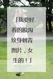 我要好看的股沟纹身刺青图片，女生的！