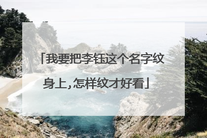 我要把李钰这个名字纹身上,怎样纹才好看