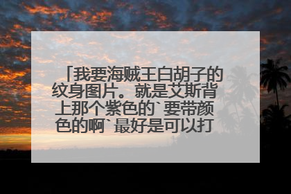 我要海贼王白胡子的纹身图片。就是艾斯背上那个紫色的`要带颜色的啊`最好是可以打印的图`谢谢
