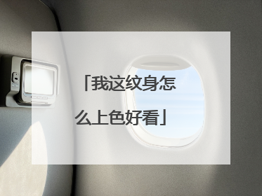 我这纹身怎么上色好看