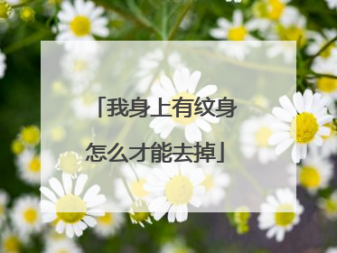 我身上有纹身怎么才能去掉