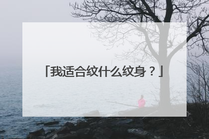 我适合纹什么纹身？