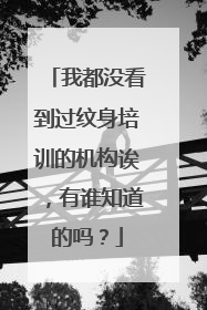 我都没看到过纹身培训的机构诶，有谁知道的吗？