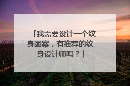 我需要设计一个纹身图案，有推荐的纹身设计师吗？