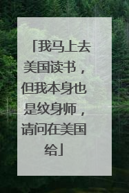 我马上去美国读书，但我本身也是纹身师，请问在美国给