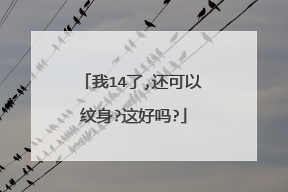 我14了,还可以纹身?这好吗?
