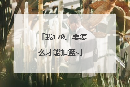 我170。要怎么才能扣篮~