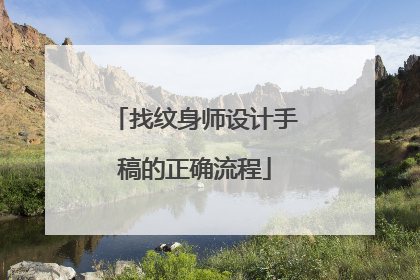 找纹身师设计手稿的正确流程