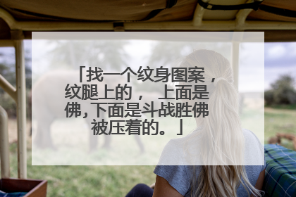 找一个纹身图案，纹腿上的， 上面是佛,下面是斗战胜佛被压着的。